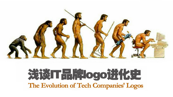 浅析IT品牌LOGO进化史