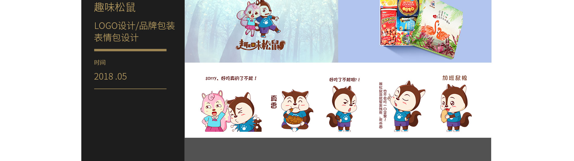 趣味松鼠logo设计|VI设计|食品包装设计