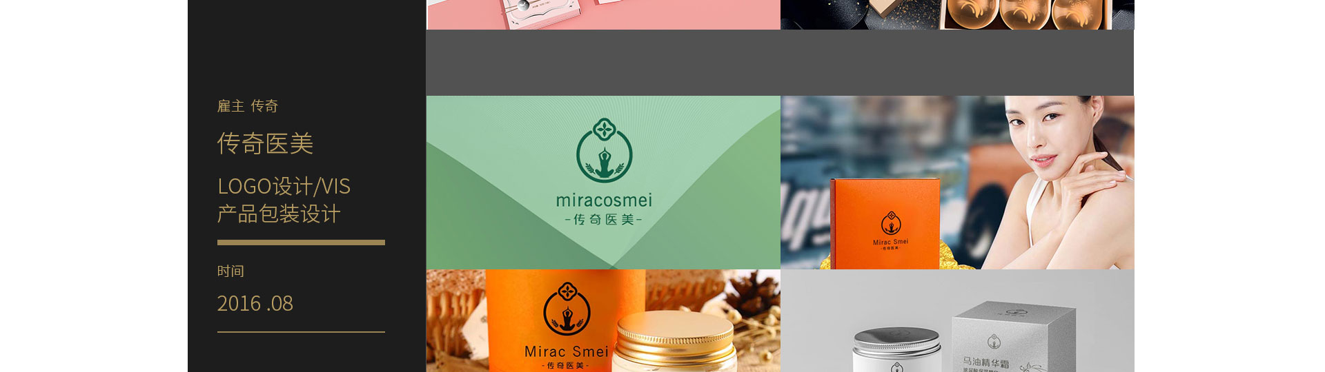 传奇医美logo设计|VIS设计|产品包装设计