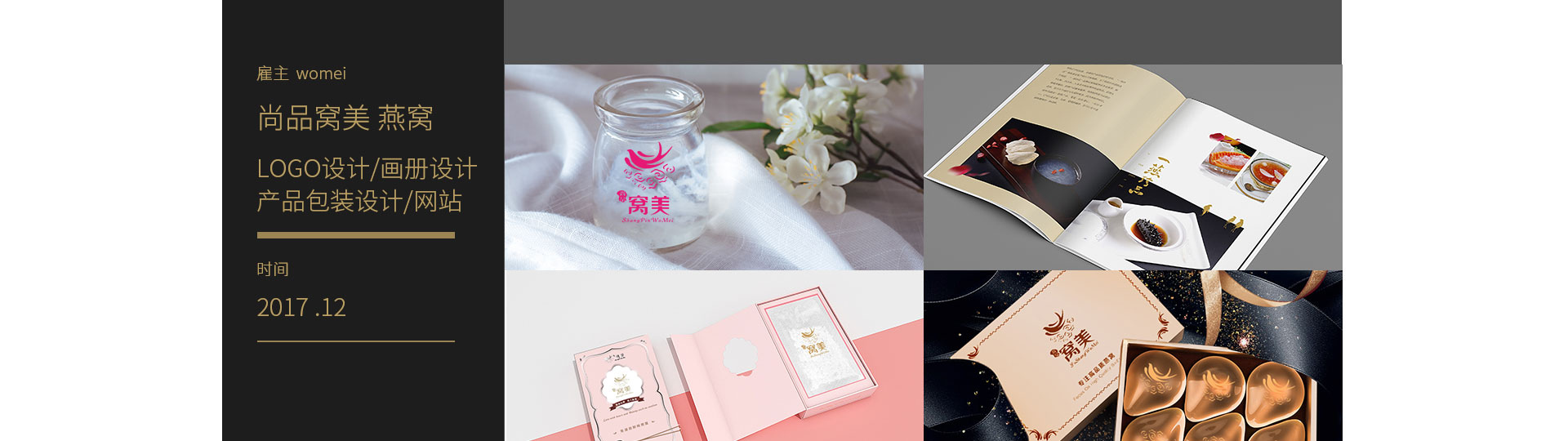 尚品窝美燕窝LOGO设计|VI设计|燕窝画册设计|燕窝产品包装设计|燕窝网页设计|燕窝网站建设|燕窝小程序开发设计制作