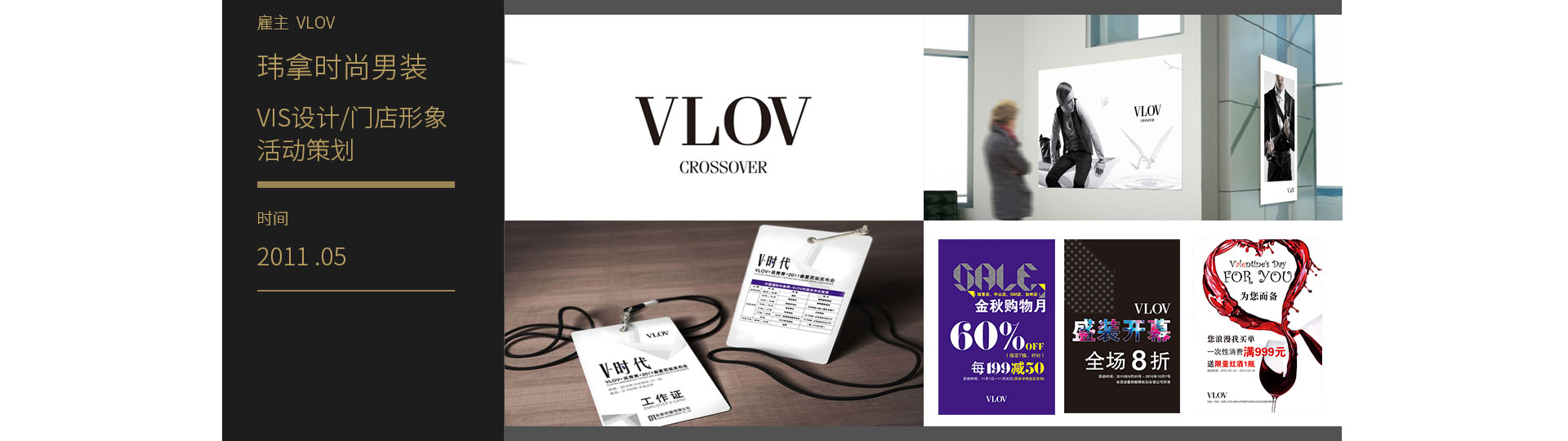 VLOV玮拿时尚男装VIS设计|门店形象设计活动策划