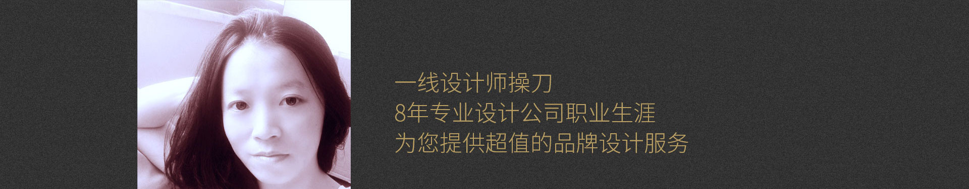 专业品牌设计师